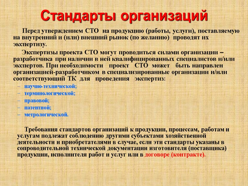 Стандарты организаций            